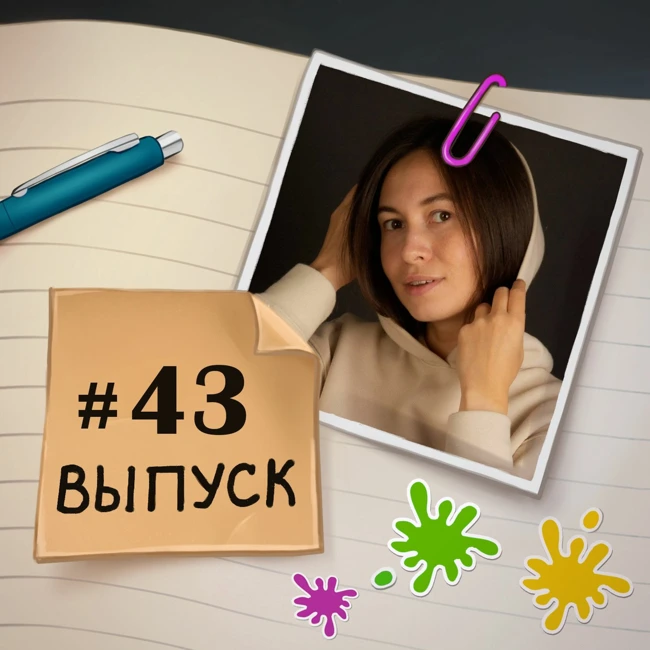 43 — в гостях Марина. IT-коучинг, принятие себя и других людей.