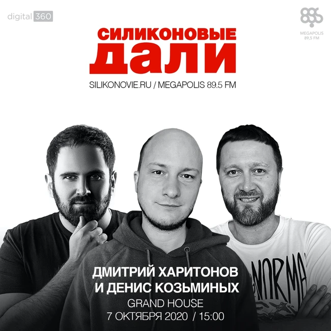 #219. Дмитрий Харитонов и Денис Козьминых (Grand House )