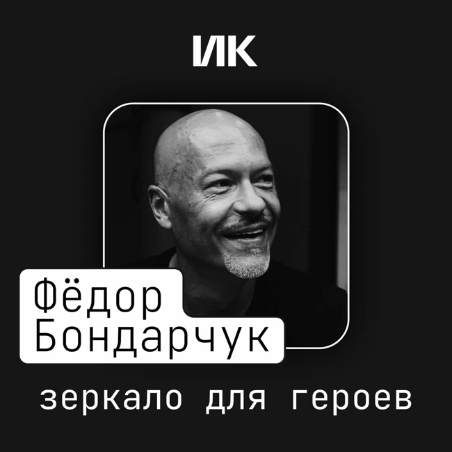Фёдор Бондарчук