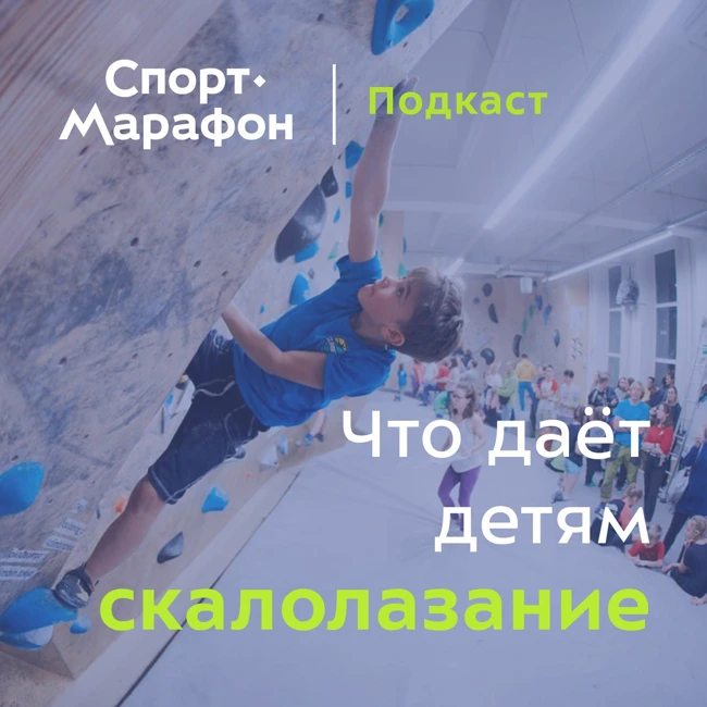 Что полезного в скалолазании для детей? (Ксения Овечкина, Михаил Пекарев, Дарья Минина) | s21e34