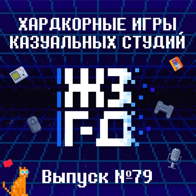 79. Хардкорные игры казуальных студий