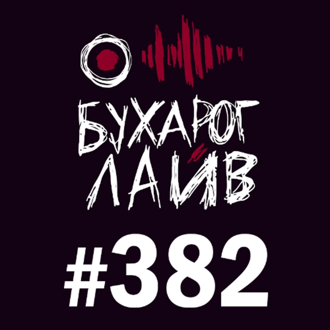 Бухарог Лайв #382: Алексей Шамутило