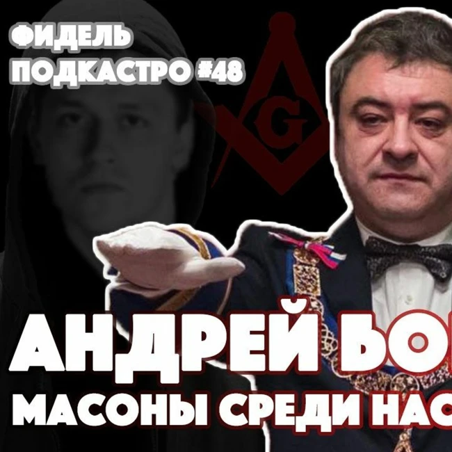 АНДРЕЙ БОГДАНОВ  Масонство Как Стать Масоном Кто Масон Храм Масонов  ФидельПодкастро 48