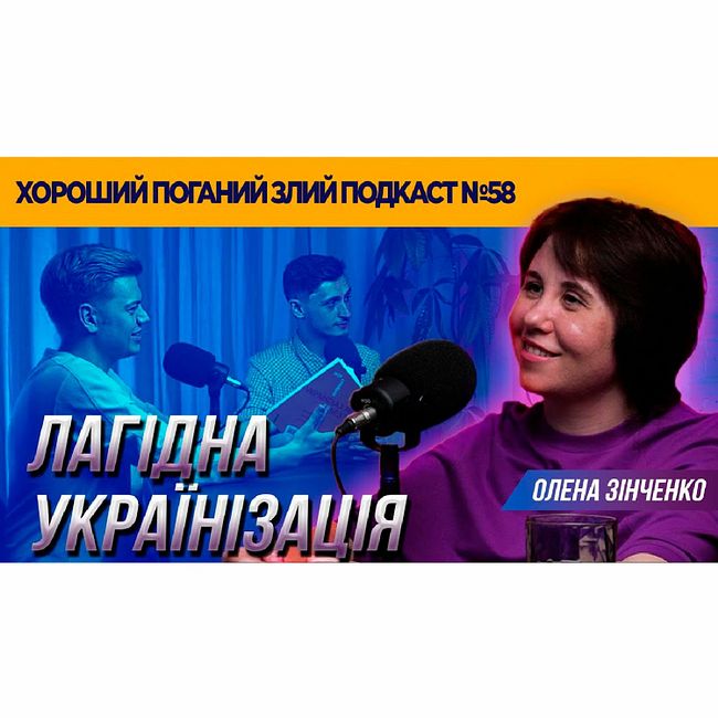 Олена Зінченко (авторка курсу #ukrбезпроблем) | ХОРОШИЙ ПОГАНИЙ ЗЛИЙ ПОДКАСТ №58