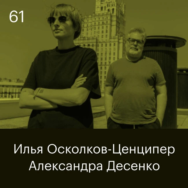 Илья Осколков-Ценципер, Александра Десенко, Ценципер: Наши недостатки — продолжение наших достоинств
