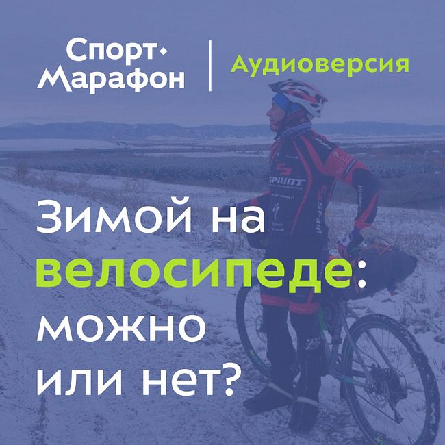 Зимой на велосипеде: можно или нет? (Егор Ковальчук, Денис Лукин) | s20e67
