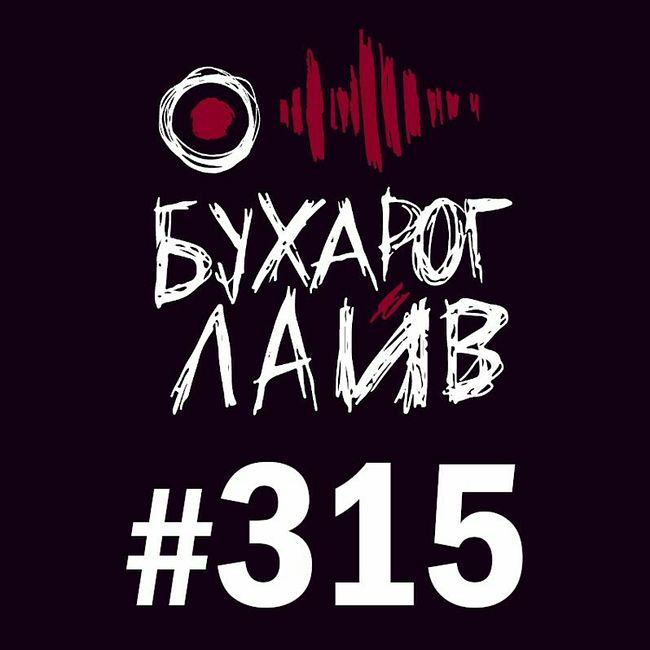 Бухарог Лайв #315: Дима Гаврилов