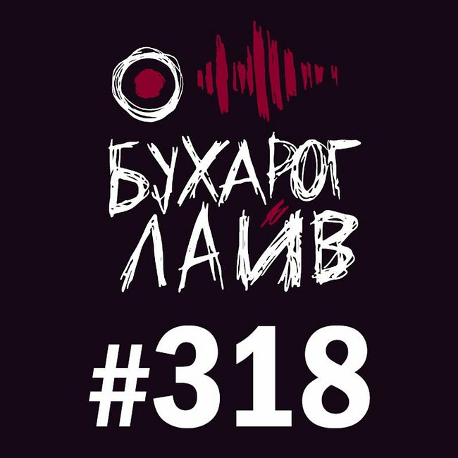 Бухарог Лайв #318: Коля Андреев