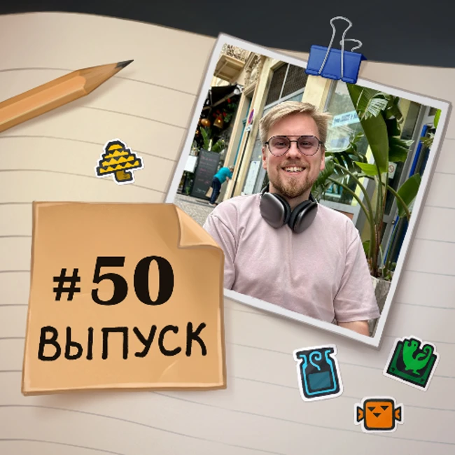 50 – в гостях Игнат. Про выход из депрессии, чек привилегий и конфликты в Твиттере