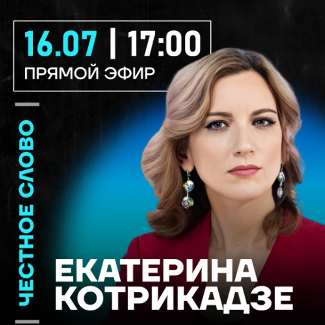 Честное слово с Екатериной Котрикадзе