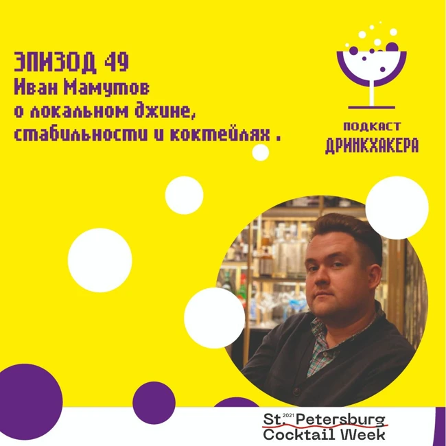 Иван Мамутов о локальном джине, стабильности и коктейлях.