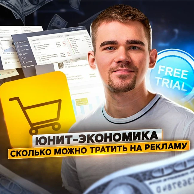 117. Как считать юнит-экономику