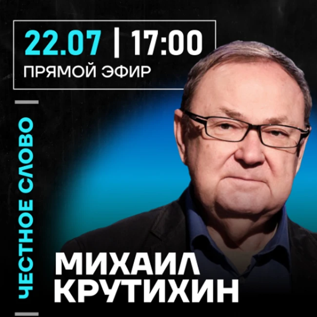 Честное слово с Михаилом Крутихиным