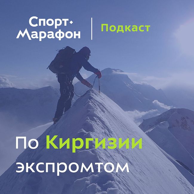 По Киргизии экспромтом (Дмитрий Головченко) | s21e30