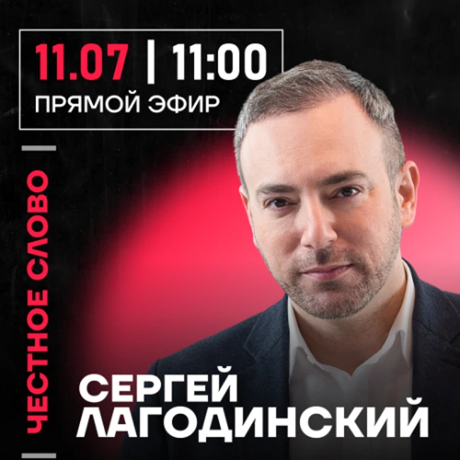 Честное слово с Сергеем Лагодинским
