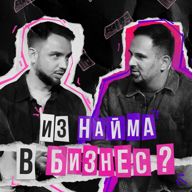 Выбор Между Наемной Работой и Бизнесом: Этика, Гармония, Опыт