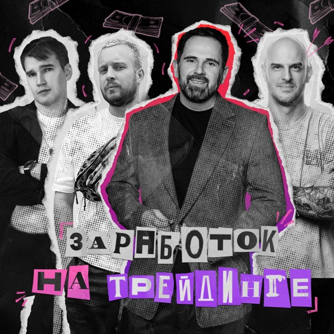 Про заработок на трейдинге - Дима Цветков, Рома Мельников, Борис Василькован ЧАСТЬ 1
