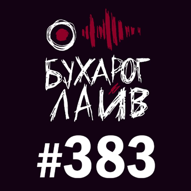 Бухарог Лайв #383: Николай Андреев