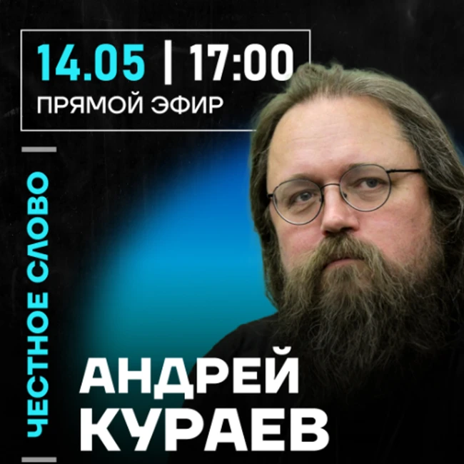 Честное слово с Андреем Кураевым