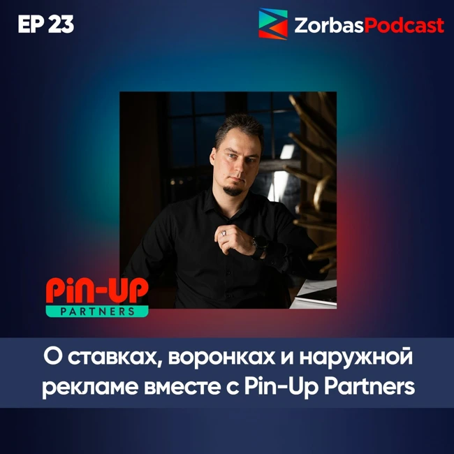 ZorbasPodcast Ep.23 Из чего складываются CPA ставки и как наружная реклама повышает конверт.