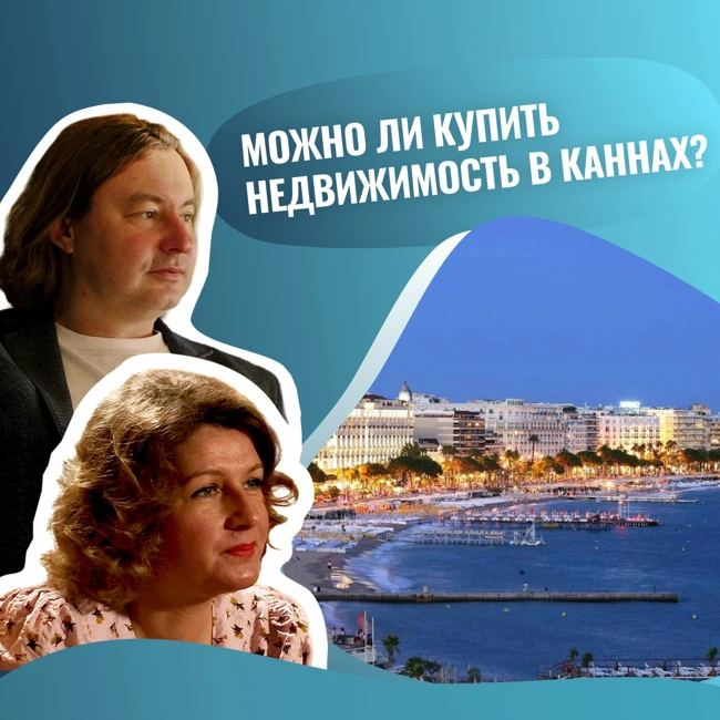 Можно ли купить недвижимость в Каннах / Самая дорогая недвижимость в Каннах