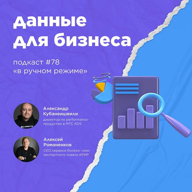Данные для бизнеса / Александр Кубанеишвили, МТС ADS #vol78 / Подкаст «В ручном режиме»
