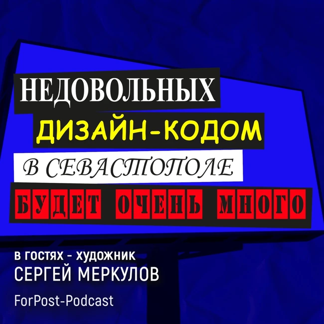 Дизайн-код в консервативном Севастополе будет приживаться сложно и долго
