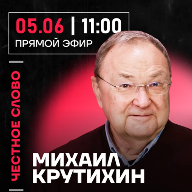 Честное слово с Михаилом Крутихиным