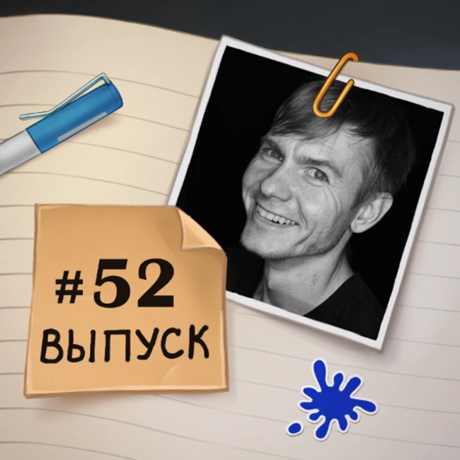 52 – в гостях Женя. Как понаехать в США через границу с Мексикой