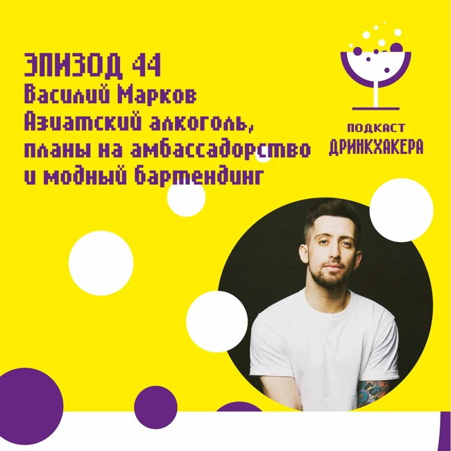Эпизод 44, Василий Марков об азитском алкоголе, планах на амбассадорство и модном бартендинге.