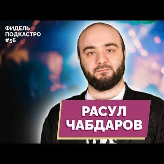 РАСУЛ ЧАБДАРОВ  В РИТМЕ КОЛБАСЫ ТАЛИБЫ(запрещенная В РФ Организация) ВБРОСЫ  ФидельПодкастро 56