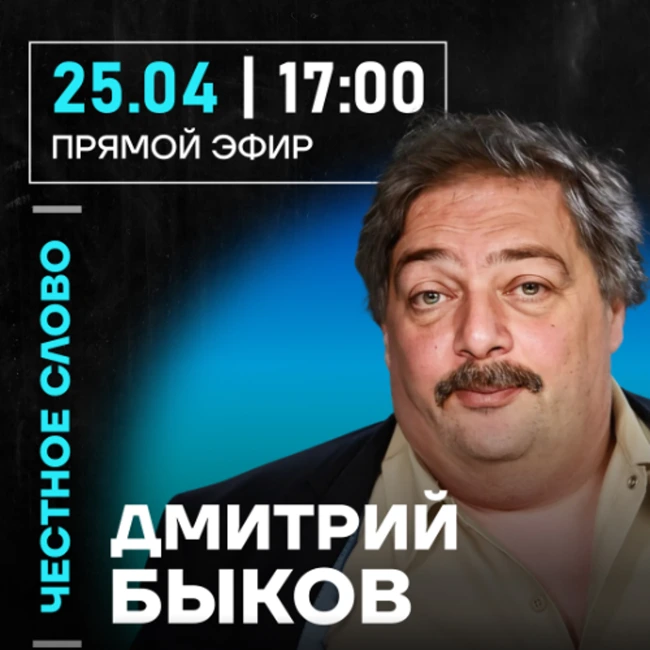 Честное слово с Дмитрием Быковым