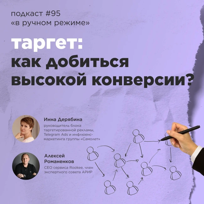 Таргет: как добиться высокой конверсии? / Инна Дерябина, «Самолет» #vol95 / «В ручном режиме»