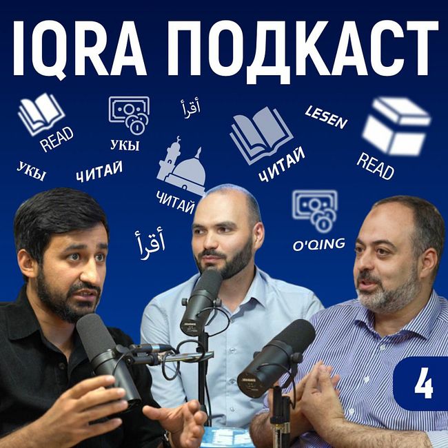 Традиции - харам? | Азербайджанцы считают деньги | IQRA подкаст 4