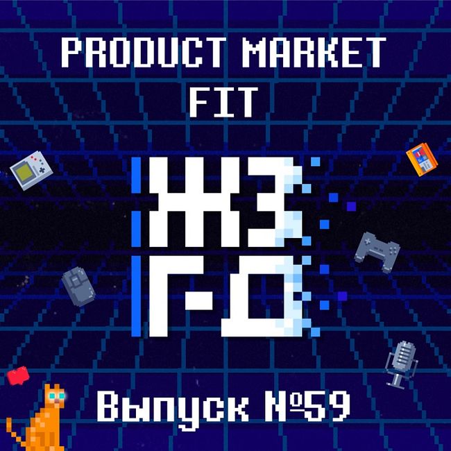 59. Product Market Fit
