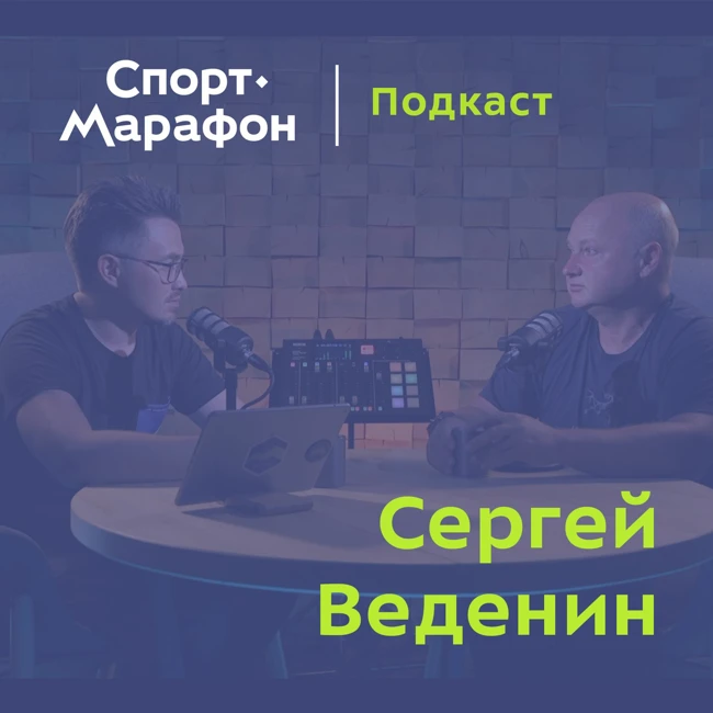 Сергей Веденин: всё в жизни получалось само собой | s21e26