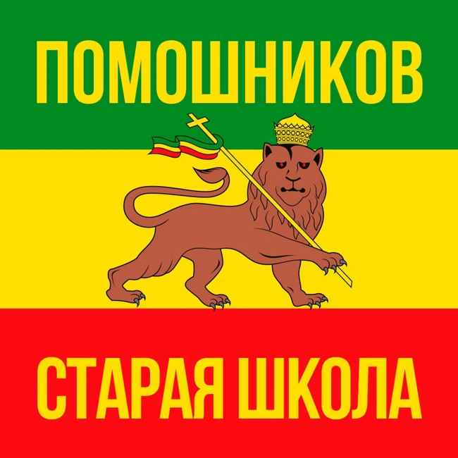 Старая Школа - #19 Герберт Моралес - русский реггей, rastafari & positive vibrations