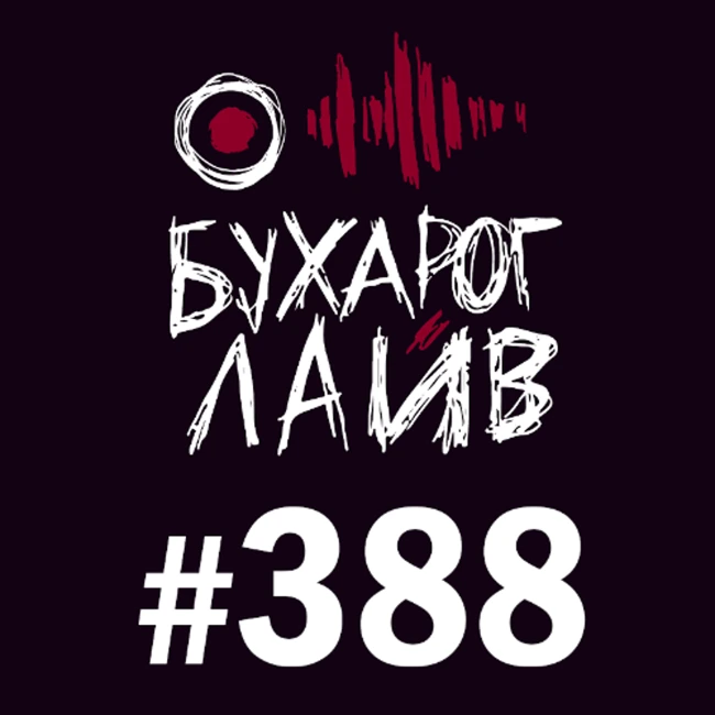 Бухарог Лайв #388: Глеб Капелюх