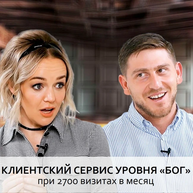 #183 Как открыть 3 клиники за 2 года и не потерять клиентоориентированность