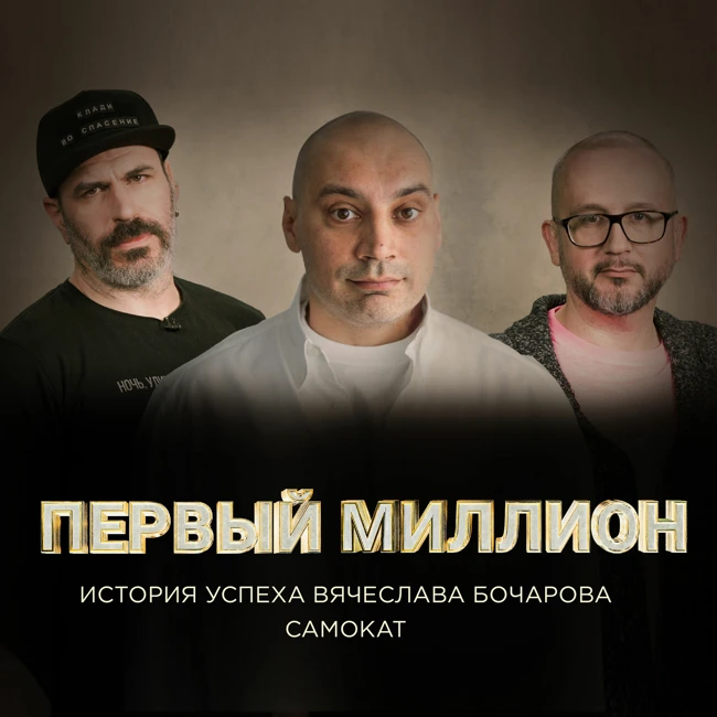#9 Первый миллион Вячеслава Бочарова, сооснователя онлайн-ритейлера «Самокат»