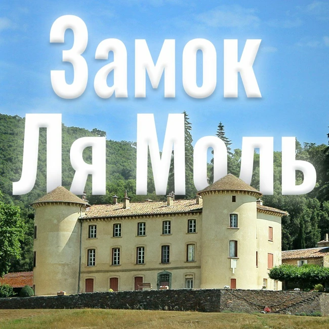 Замок в долине Ля Моль / Съёмки замка с дрона