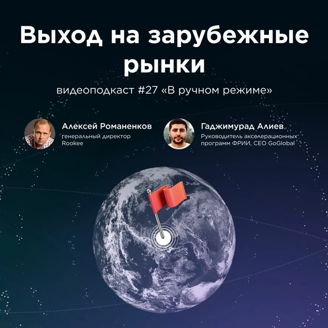 Выход на зарубежные рынки / Гаджимурад Алиев, GoGlobal #vol27 /Подкаст «В ручном режиме»