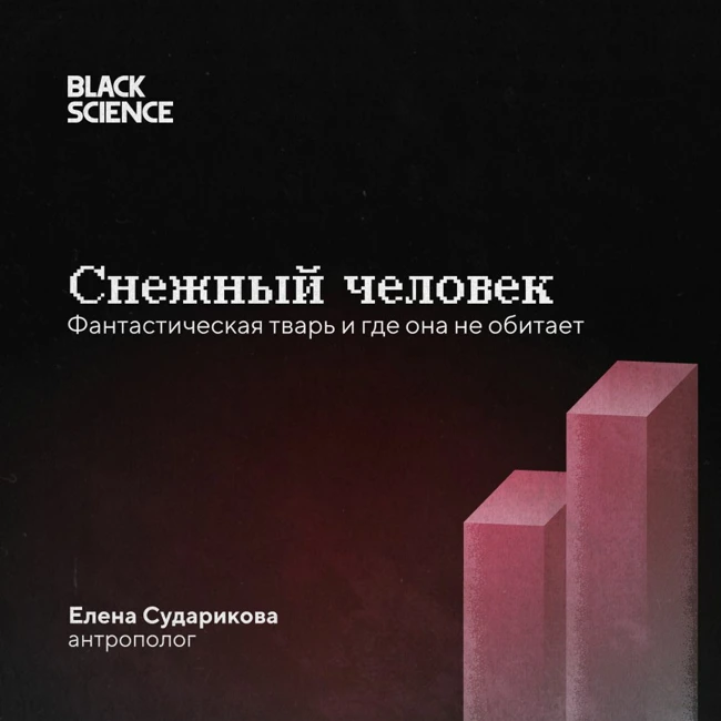 Black Science #74 | Снежный человек: фантастическая тварь и где она не обитает