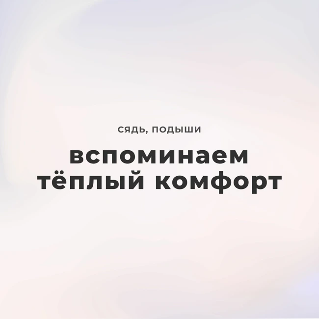 Вспоминаем тёплый комфорт