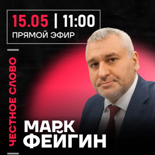 Честное слово с Марком Фейгиным