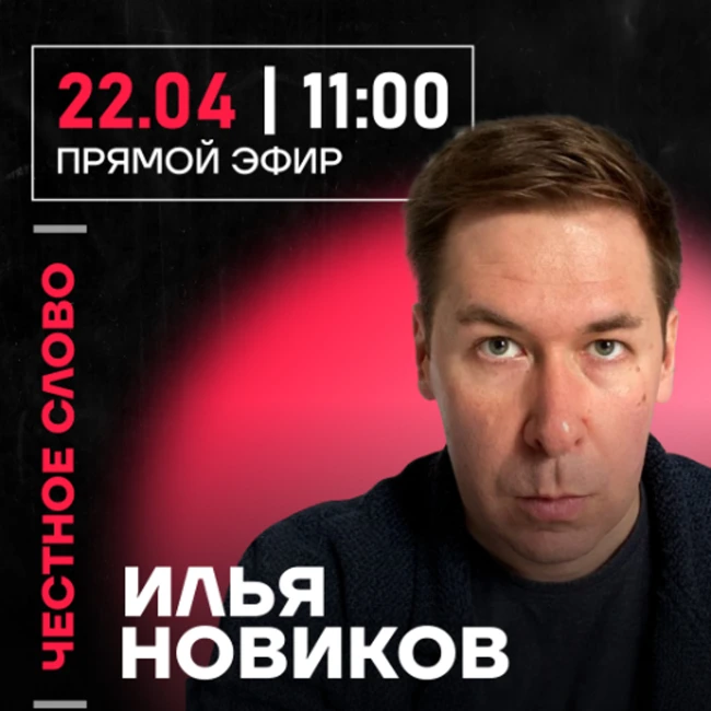 честное слово с Ильёй Новиковым