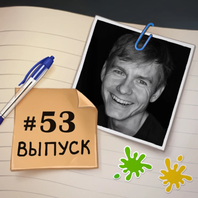 53 – в гостях Женя. О жизни в США после пересечения границы с Мексикой и поисках работы