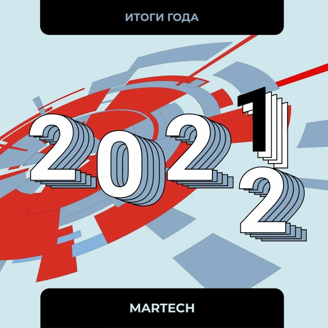 Итоги года 2021. MarTech