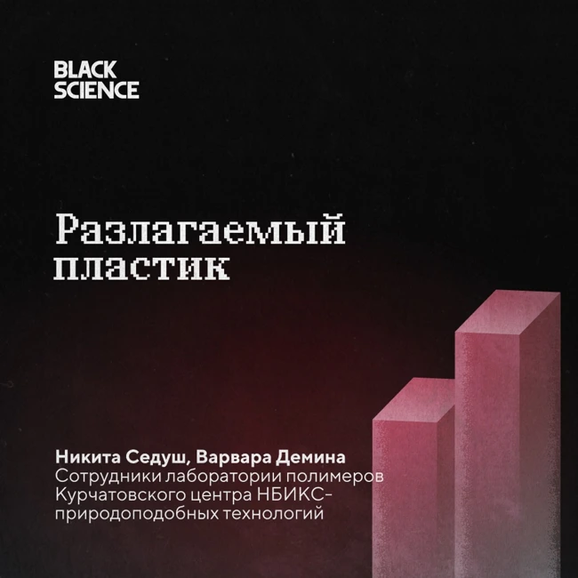 Black Science #75 | Разлагаемый пластик
