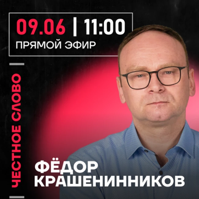 Честное слово с Федором Крашенинниковым